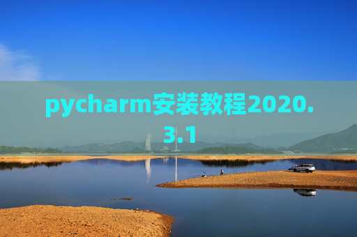 pycharm安装教程2020.3.1