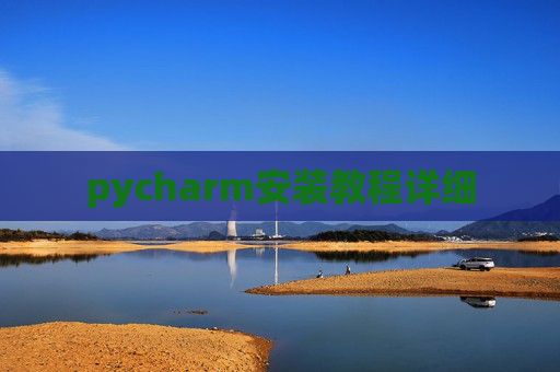pycharm安装教程详细
