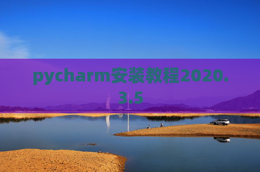 pycharm安装教程2020.3.5