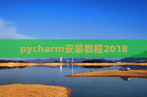 pycharm安装教程2018